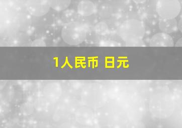 1人民币 日元